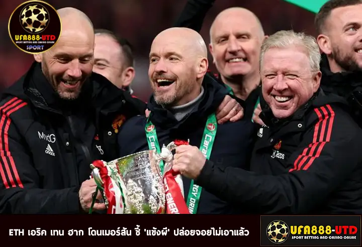 ETH เอริก เทน ฮาก เซียนพนันแห่แทง โค้ชเด้งพ้นหลุม!