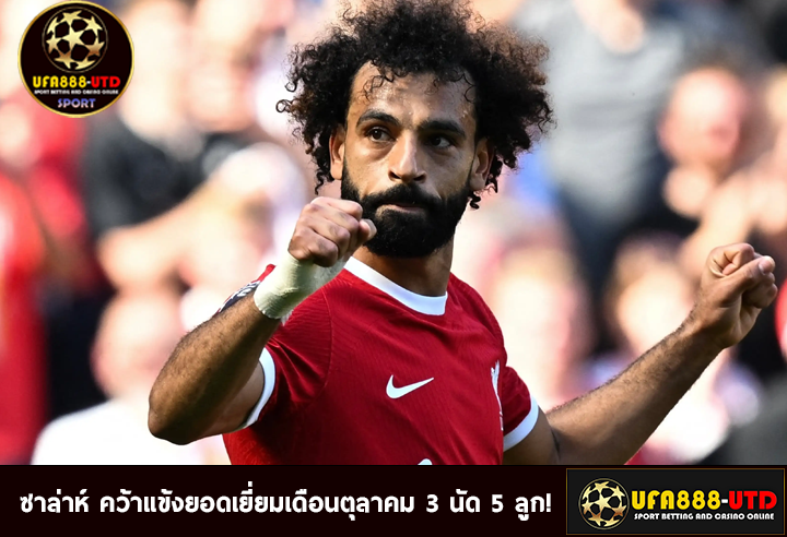 ซาล่าห์ คว้าแข้งยอดเยี่ยมเดือนตุลาคม 3 นัด 5 ลูก!