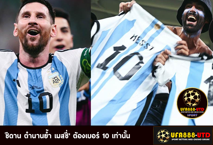 ซีดาน ตำนานย้ำ เมสซี่’ ต้องเบอร์ 10 เท่านั้น